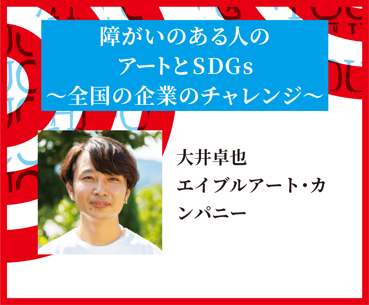 障がいのある人のアートとチャレンジ〜全国の企業のチャレンジ〜