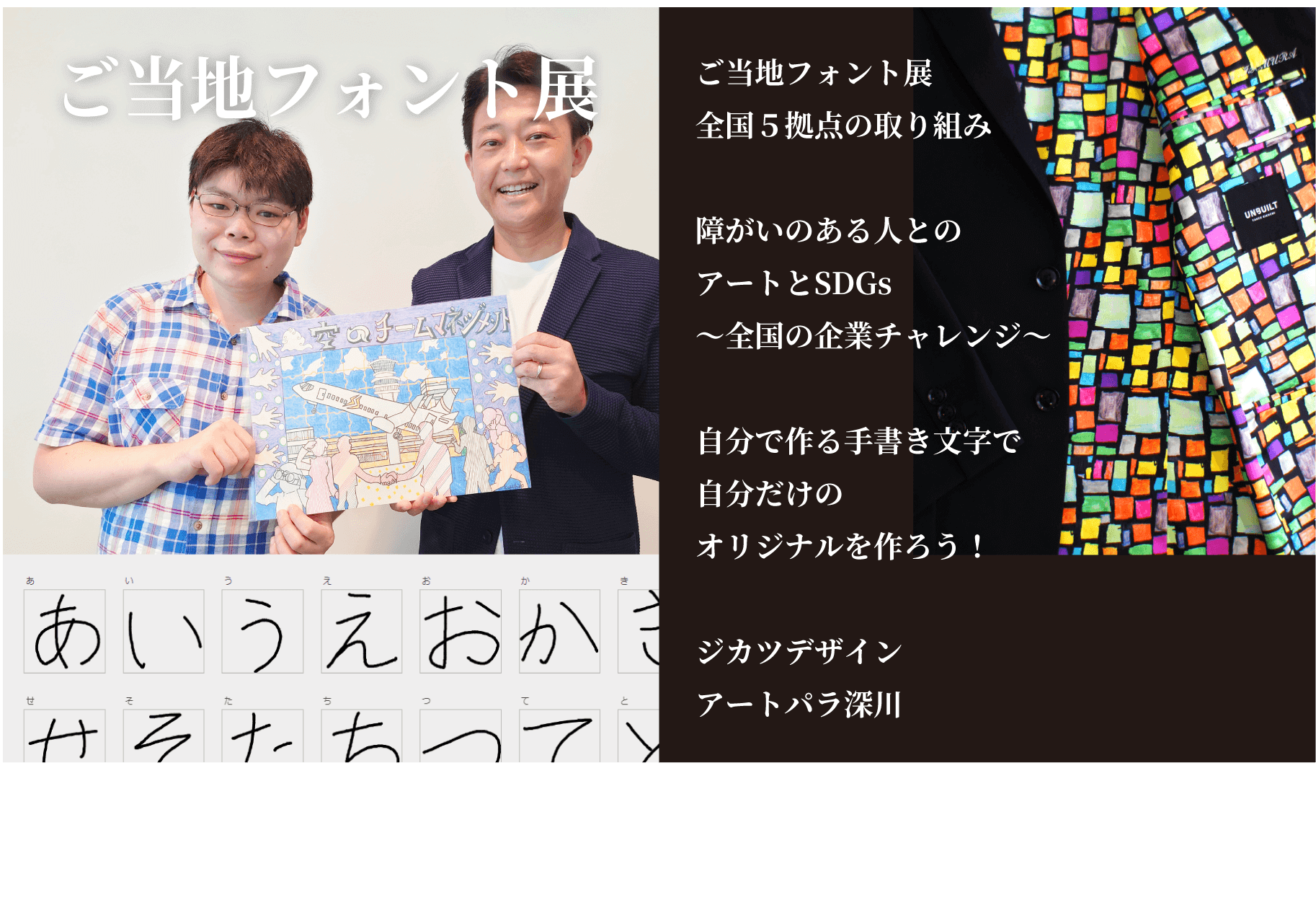 ご当地フォント展全国５拠点の取り組み障がいのある人とのアートとSDGs〜全国の企業チャレンジ〜自分で作る手書き文字で自分だけのオリジナルを作ろう！ジカツデザインアートパラ深川