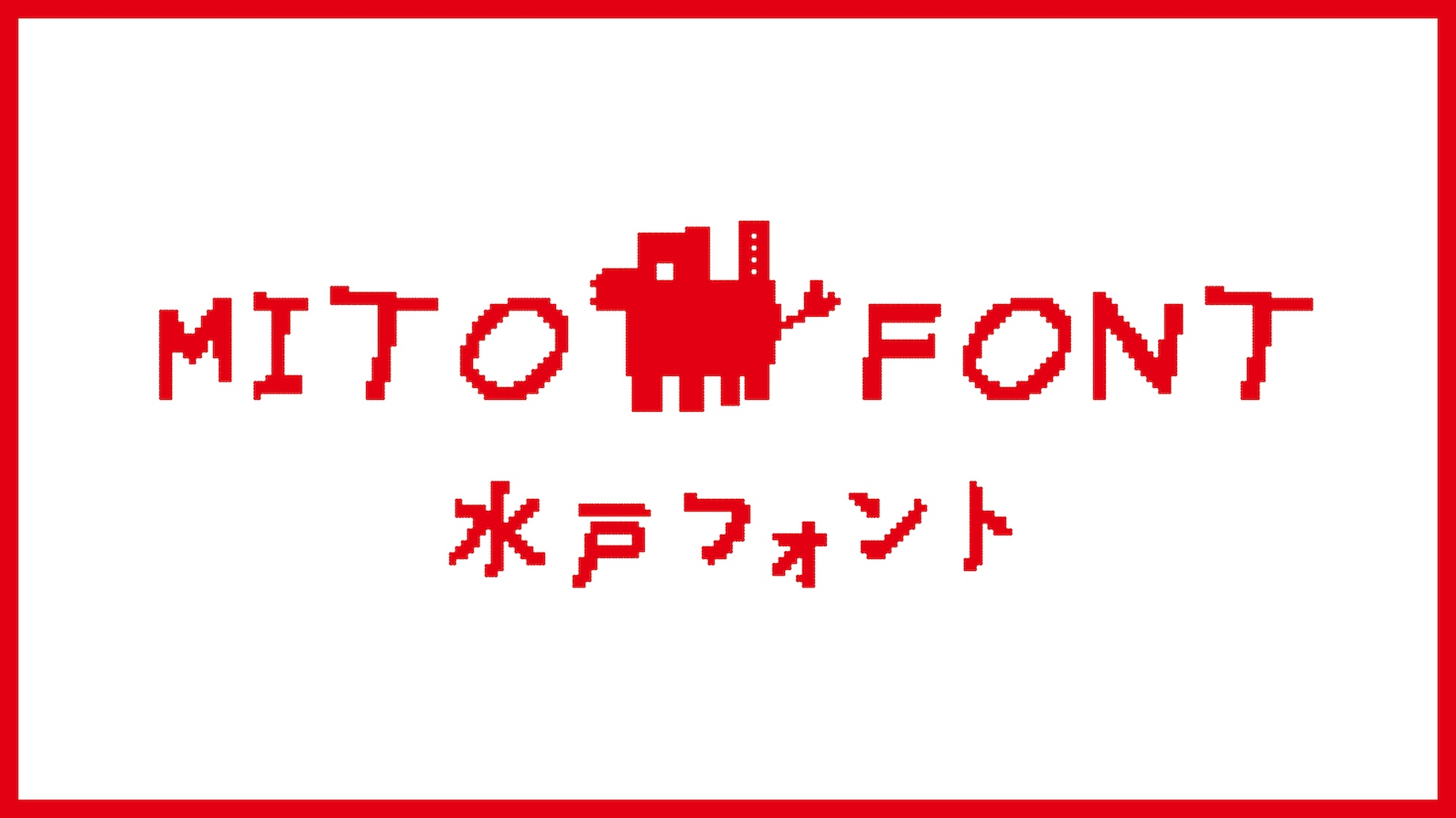 ミトフォント