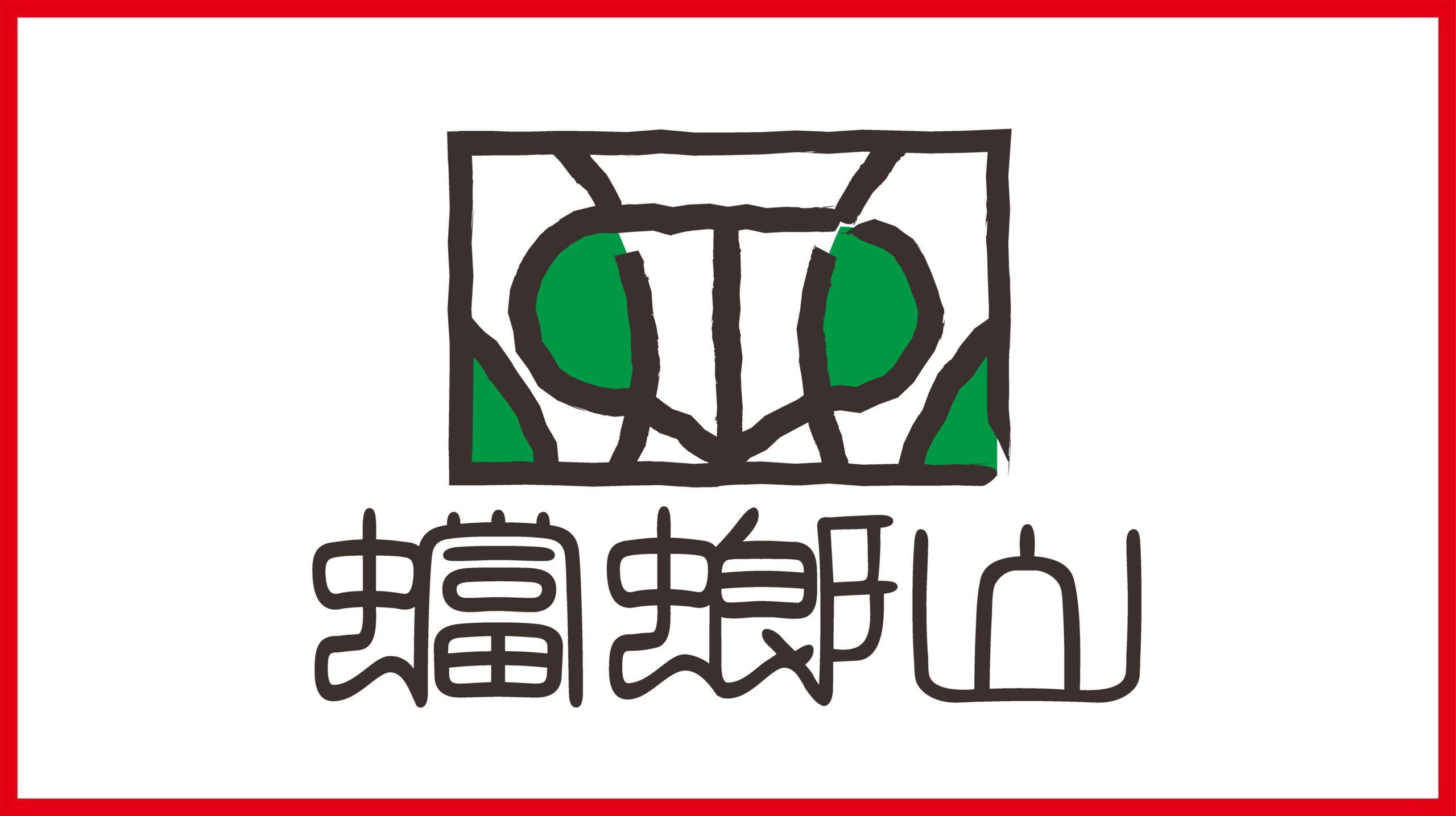 蟷螂山フォント